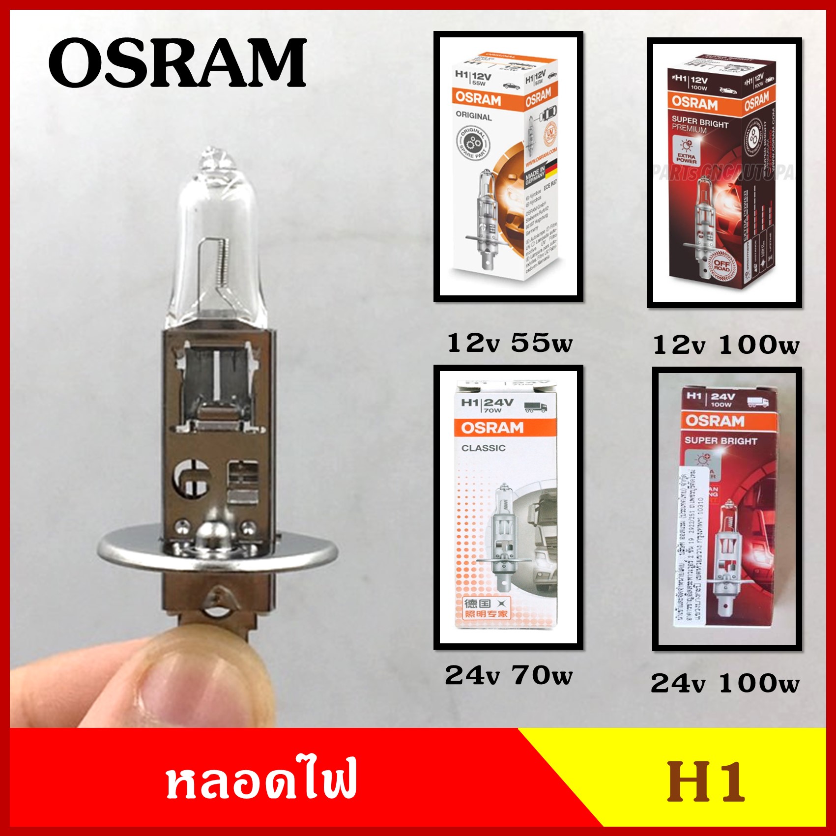 OSRAM หลอดไฟ H1 24v 70w หลอดไฟหน้ารถยนต์ หลอดละ