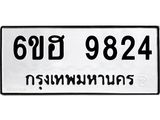 รับจองทะเบียนรถ 9824 หมวดใหม่ 6ขฮ 9824 ทะเบียนมงคล ผลรวมดี 36