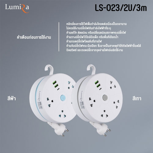 LUMIRA LS023-2U LUMIRA ปลั๊ก4เต้าเสียบ เก็บสายได้ สายยาว 3 เมตร USB 2, Type-C 1 PG-LR-03-023Wx