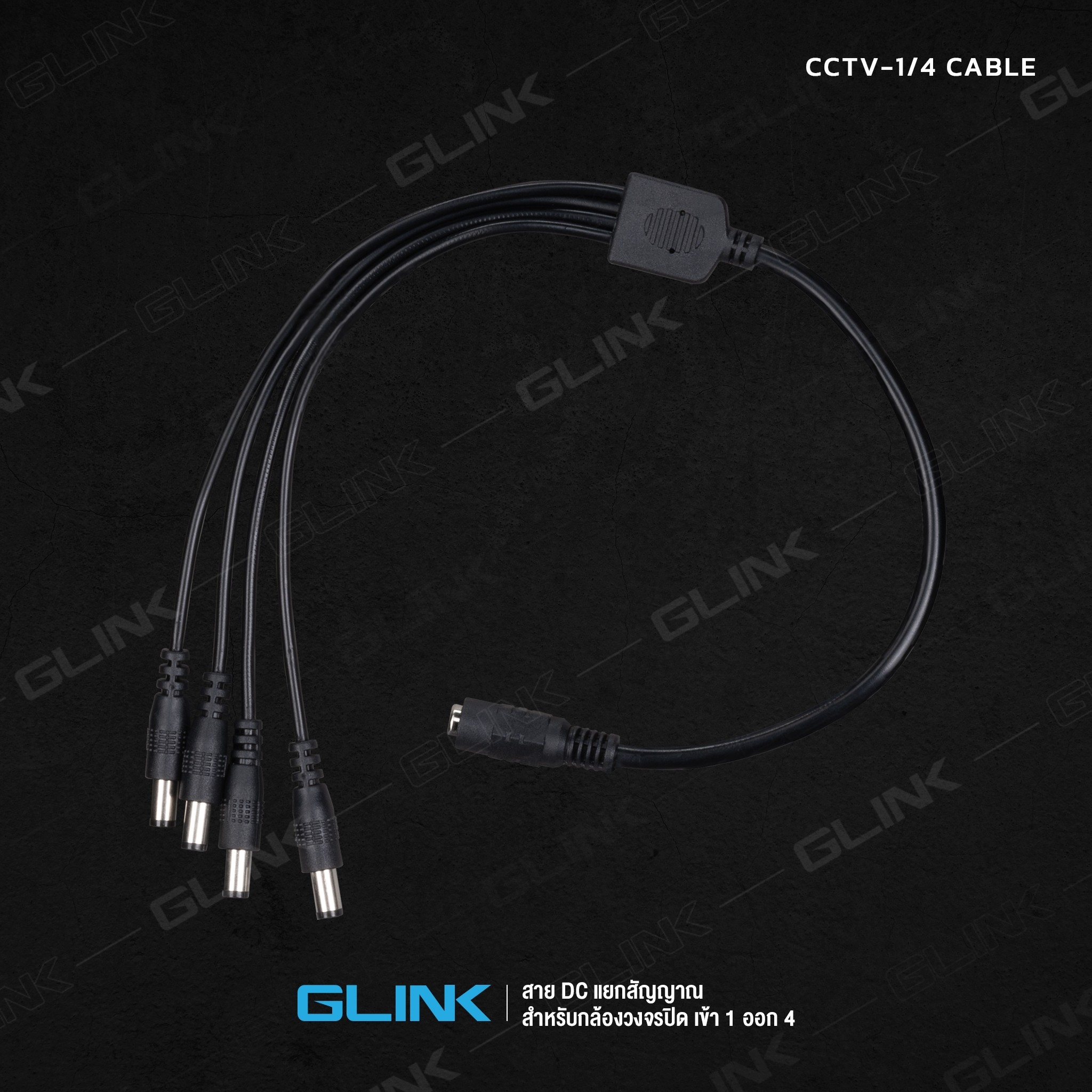 GLINK CCTV-1/4 หางกระรอก สาย DC 1ออก 4 ( 4-Way Power Splitter Cable ) SKU-02989