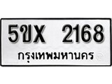รับจองทะเบียนรถเลข 2168 หมวดใหม่จากกรมขนส่ง จองทะเบียน 2168