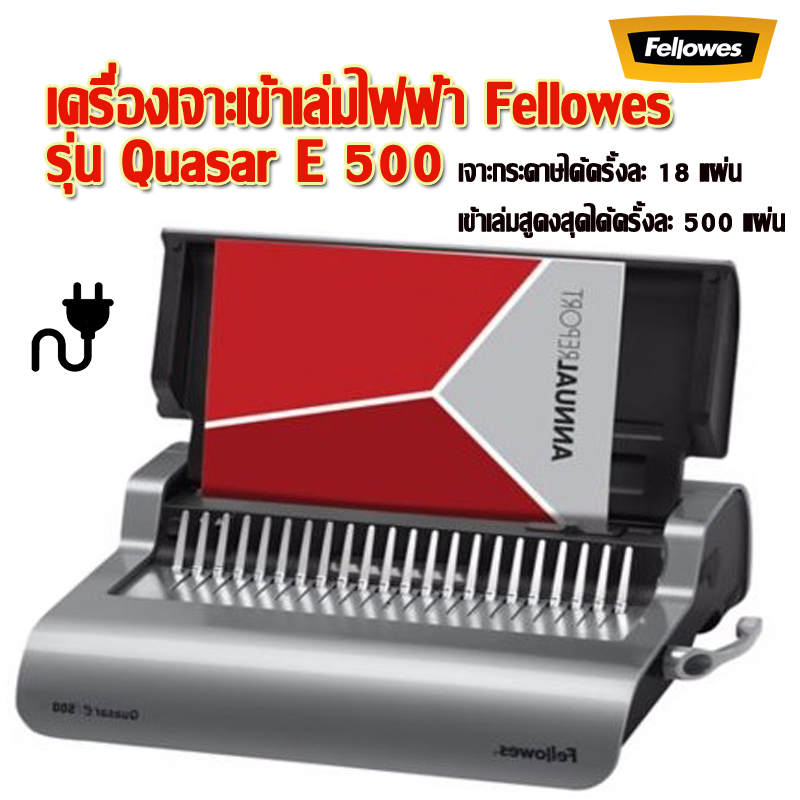 เครื่องเข้าเล่มไฟฟ้า A4 Fellowes รุ่น Quasar E 500 (ควอซ่า E 500)