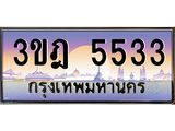 3.ทะเบียนรถ 5533 เลขประมูล ทะเบียนสวย 3ขฎ 5533 จากกรมขนส่ง