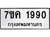 รับจองทะเบียนรถ 1990 หมวดใหม่ 7ขค 1990 ทะเบียนมงคล ผลรวมดี 32