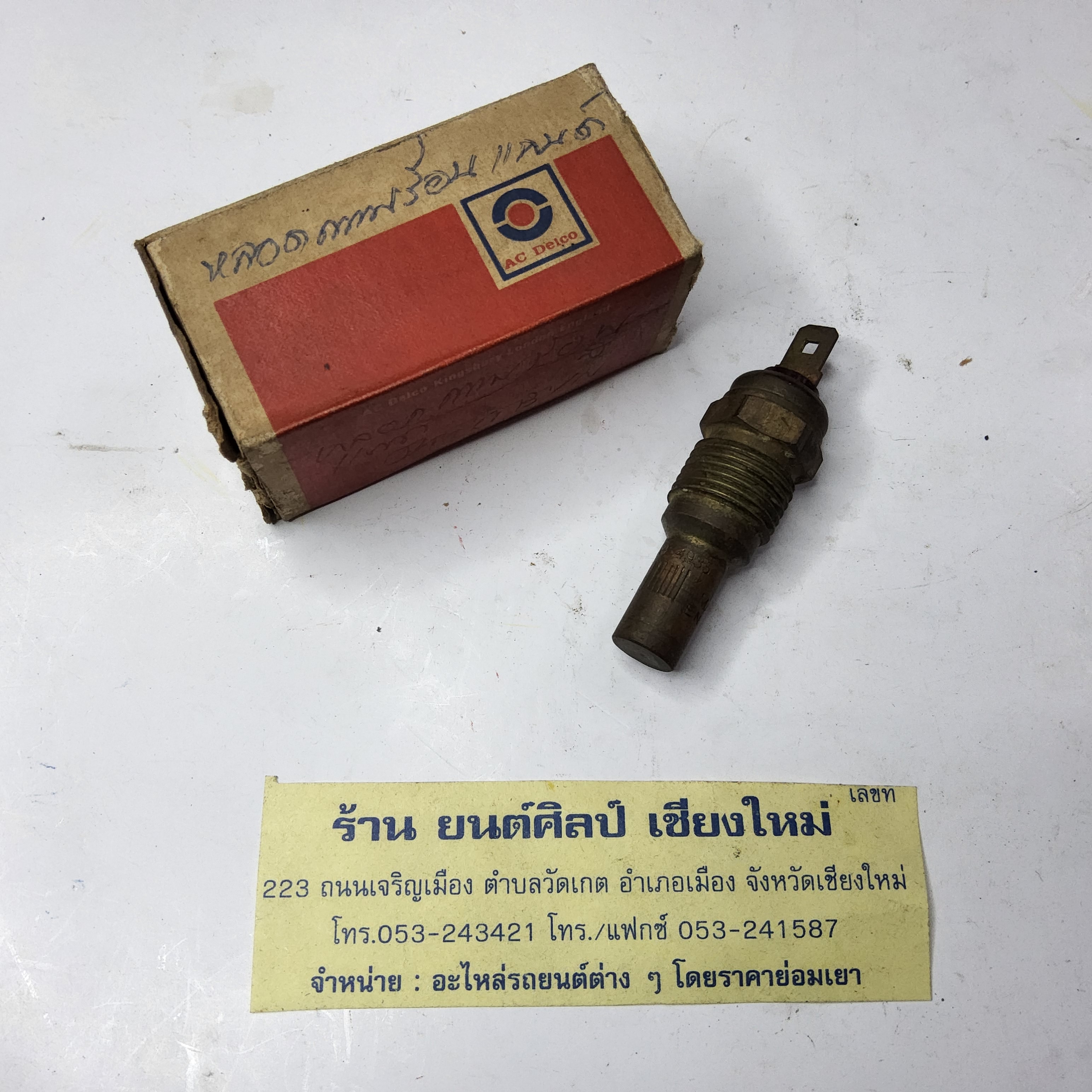 สวิกความร้อน ปลอดความร้อน มีเกลียว แลนด์โรเวอร์ ปี 68 -76 ตัวละ