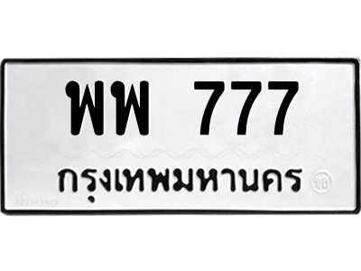 เฮงทะเบียนรถ 777 – พพ 777 ทะเบียนมงคล ทะเบียนเฮง