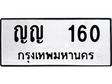 เฮงทะเบียนรถ 160 – ญญ 160 ทะเบียนมงคล ผลรวมดี 15