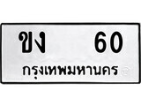 เฮงทะเบียนรถ 60 – ขง 60 ทะเบียนมงคล ทะเบียนเฮง