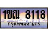 เฮงทะเบียนรถ 8118 – 1ขณ 8118 ทะเบียนสวย เลขประมูล