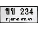 เฮงทะเบียนรถ 234 – ขข 234 ทะเบียนมงคล ทะเบียนเฮง
