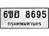 รับจองทะเบียน 8695 รถหมวดใหม่ 6ขฮ 8695 ทะเบียนมงคล ผลรวมดี 41