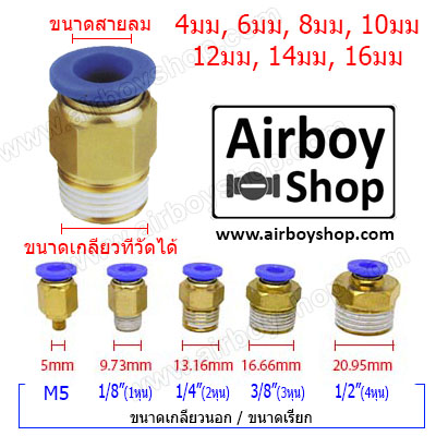 ข้อต่อลม เกลียวนอก รุ่น PC