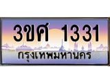 ทะเบียนรถ 3ขศ 1331 เลขประมูล ทะเบียนสวย 1331 จากกรมขนส่ง