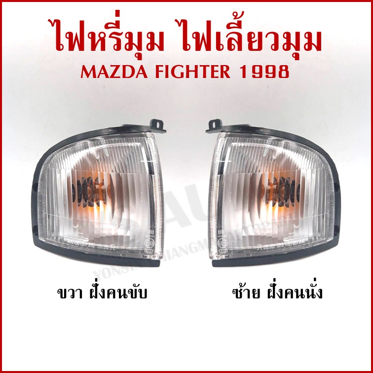 ไฟเลี้ยวมุม ไฟหรี่มุม MAZDA FIGHTER 1998 มาสด้า ไฟท์เตอร์ พร้อมขั้วและหลอดไฟ ข้างขวาหรือข้างซ้าย ราคา ข้างละ