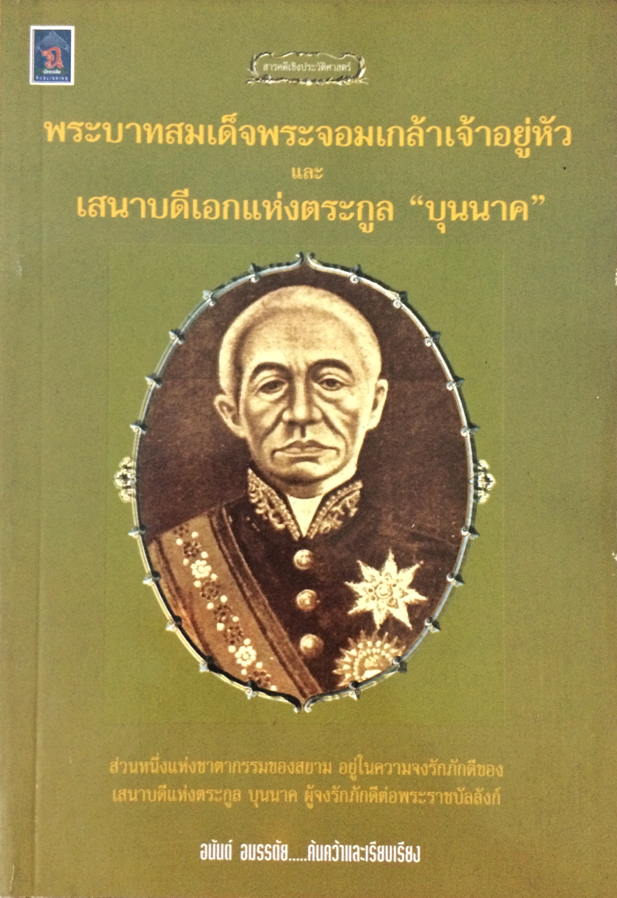 พระบาทสมเด็จพระจอมเกล้าเจ้าอยู่หัว และเสนาบดีเอกแห่งตระกูล "บุนนาค"