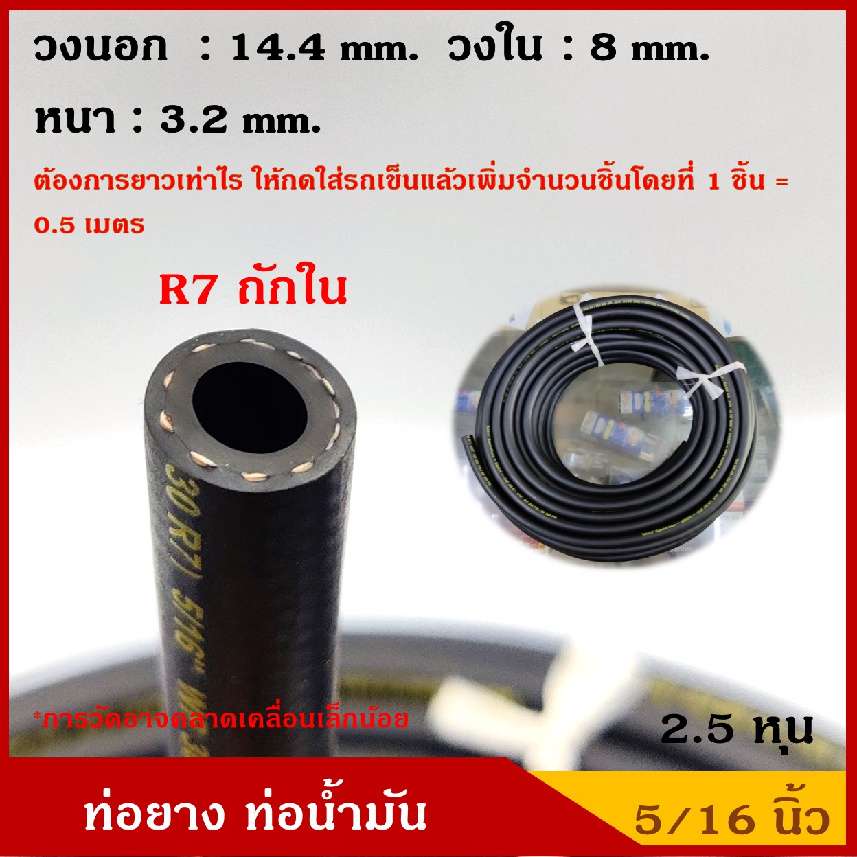 TAKARA ท่อยาง ท่อน้ำมัน R7 ขนาด 5/16 นิ้ว (2.5หุน / 7.935 mm. ) ถักใน ทนแรงดัน SAE J30 WP 300 psi / BP 900 psi ใช้กับ เบนซิน ดีเซล แก๊ซโซฮอล 91 95 E10 E20 E85 (1ชิ้น=0.5เมตร)