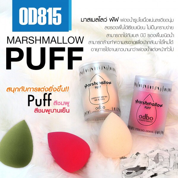 โอดีบีโอ พัฟไข่ ฟองน้ำแต่งหน้า OD815 ODBO Marshmallow puff ❤