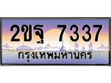เฮงทะเบียนรถ 7337 – 2ขฐ 7337 ทะเบียนสวย เลขประมูล
