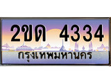 เฮงทะเบียน 4334 – 2ขด 4334 ทะเบียนสวย ผลรวมดี 19