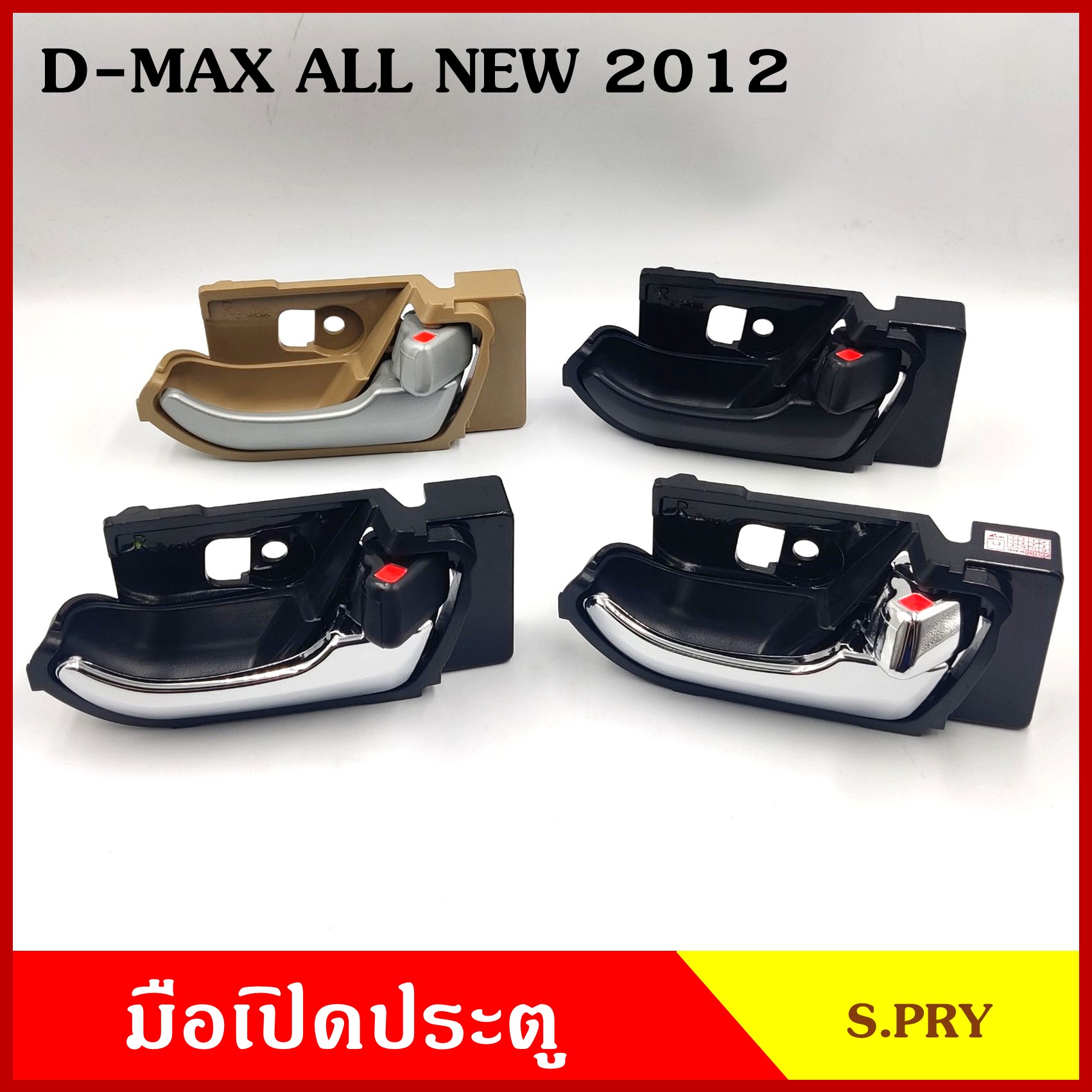 S.PRY มือเปิดใน D-MAX ALL NEW 2012 ISUZU ดีแมก chevrolet colorado มือเปิดประตู ด้านใน มือเปิด รถยนต์ A282CR A282BK A330 A330CH ข้างละ