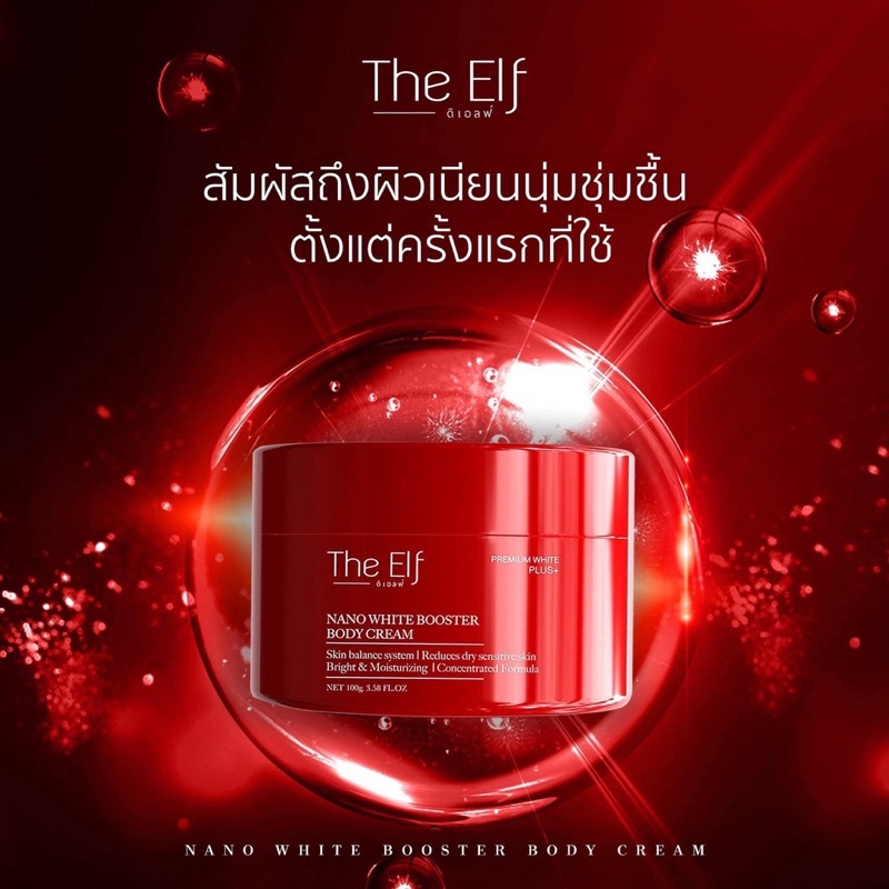 The Elf Nano White Booster Body Cream 100g. วิตามินผิว บูสเตอร์
