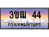3.ทะเบียนรถ 44 เลขประมูล ทะเบียนสวย 3ขฒ 44 จากกรมขนส่ง