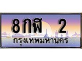 เฮงทะเบียนรถ 2 – 8กฬ 2 ทะเบียนสวย เลขประมูล