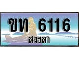 เลขทะเบียนรถ สงขลา ขท 6116 เลขประมูล จากเฮงทะเบียน