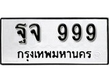 เฮงทะเบียนรถ 999 – ฐจ 999 ทะเบียนมงคล ทะเบียนเฮง