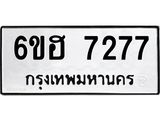 รับจองทะเบียนรถ 7277 หมวดใหม่ 6ขฮ 7277 ทะเบียนมงคล ผลรวมดี 36