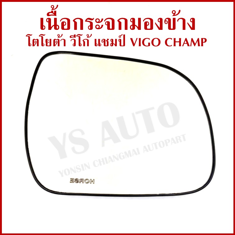 HORSE เนื้อ กระจกมองข้าง TOYOTA VIGO CHAMP FORTUNER 2012 โตโยต้า วีโก้ แชมป์ ฟอรจูนเนอร์ LM152 เนื้อกระจก ซ้าย หรือ ขวา ข้างละ