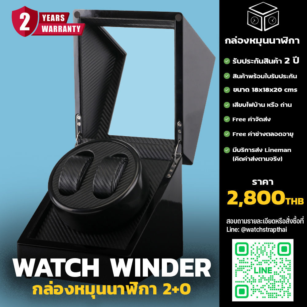 กล่องหมุนนาฬิกา Watch Winder 2+0 (ใส่ได้ 2 เรือน) สำหรับนาฬิกาออโต้ทุกรุ่น รับประกันสินค้า 2 ปีเต็ม
