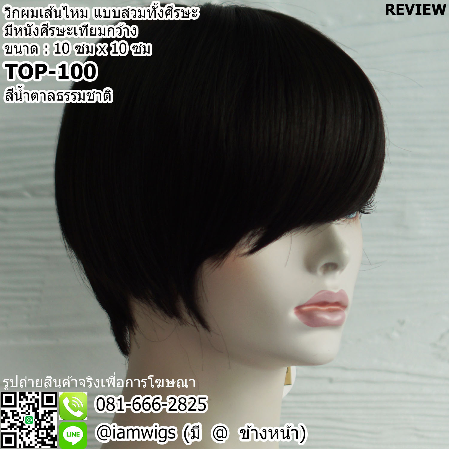 พร้อมส่ง - สีน้ำตาลธรรมชาติ // วิกผมเส้นไหมเกรดพรีเมี่ยม มีหนังศีรษะเทียมเสมือนจริง กว้างขนาด 10 ซม. X 10 ซม. ทรงผมซอยรองทรงสั้น ผมหน้าม้ายาวปัดระคิ้ว ไว้จอนซอยบางสั้นระดับใบหู ซอยด้านหลังสั้นเปิดต้นคอ