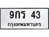 ทะเบียนรถ 9กร 43 ทะเบียนมงคล 9กร 43