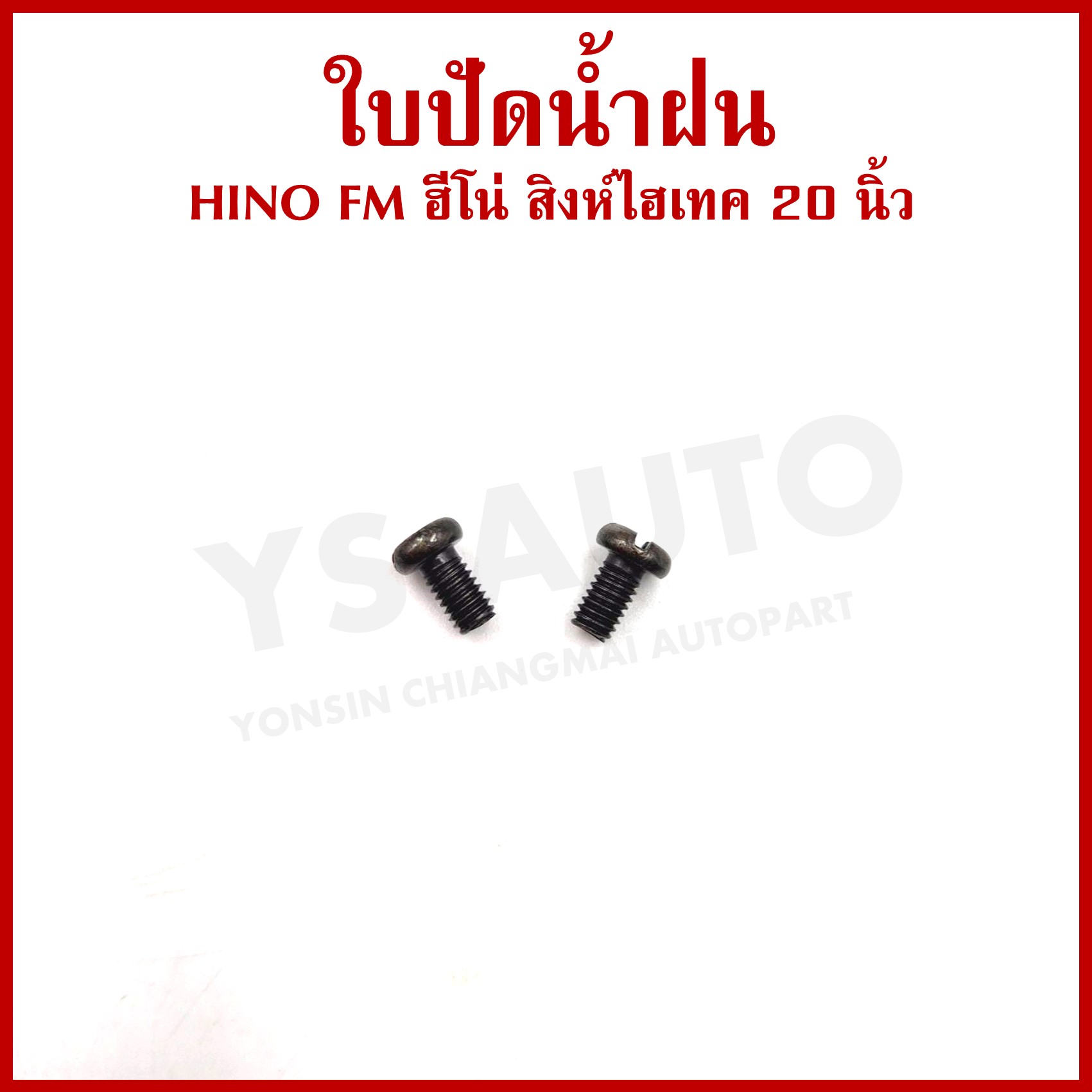 AWB ใบปัดน้ำฝน HINO FM สิงห์ ไฮเทค 20 นิ้ว (500 mm.) ฮีโน่ ขันสกรู ใบปัด AF20 (ราคาต่อ 1 ใบ)