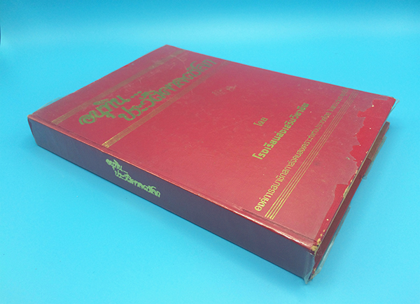 อนุทิน...ประวัติศาสตร์โลก