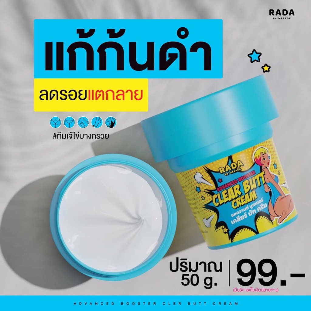 RADA ADVACED BOOSTER CLEAR BUTT CREAM 50กรัม รดา ครีมลดรอยแตก ก้นดำ รอยสิว ลาย ขาหนีบดำ รักแร้ดำ หัวเข่าดำ แคมดำ