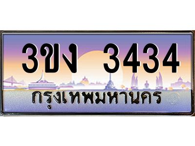 เฮงทะเบียนรถ 3434 – 3ขง 3434 ทะเบียนสวย เลขประมูล
