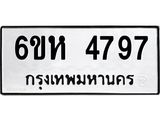รับจองทะเบียนรถ 4797 หมวดใหม่ 6ขห 4797 ทะเบียนมงคล ผลรวมดี 40