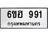 รับจองทะเบียนรถ 991 หมวดใหม่ 6ขฮ 991 ทะเบียนมงคล ผลรวมดี 32