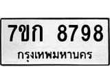 รับจองทะเบียน 8798 รถหมวดใหม่ 7ขก 8798 ทะเบียนมงคล ผลรวมดี 42