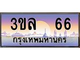 ทะเบียนรถ 66 ผลรวมดี 23 ทะเบียนสวย 3ขล 66