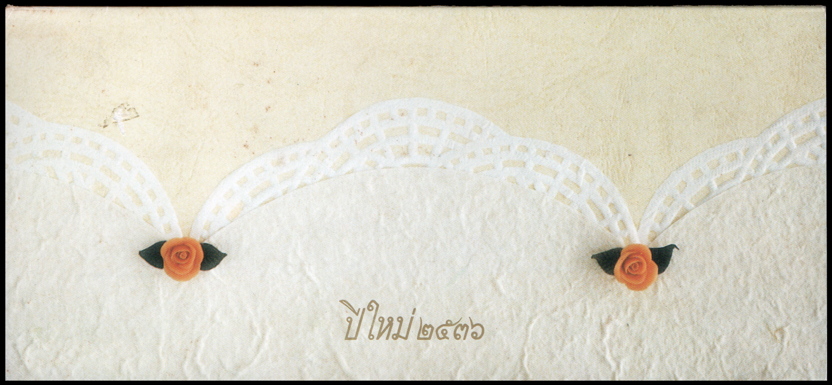 บัตรตราไปรษณียากรที่ระลึกปีใหม่ 2536