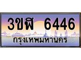 ทะเบียนรถ 6446 เลขประมูล ทะเบียนสวย 3ขฬ 6446 จากกรมขนส่ง