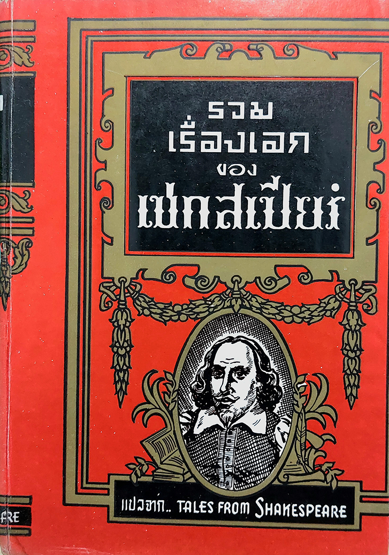 รวมเรื่องเอกของเชกสเปียร์ (Tales from Shakespeare)
