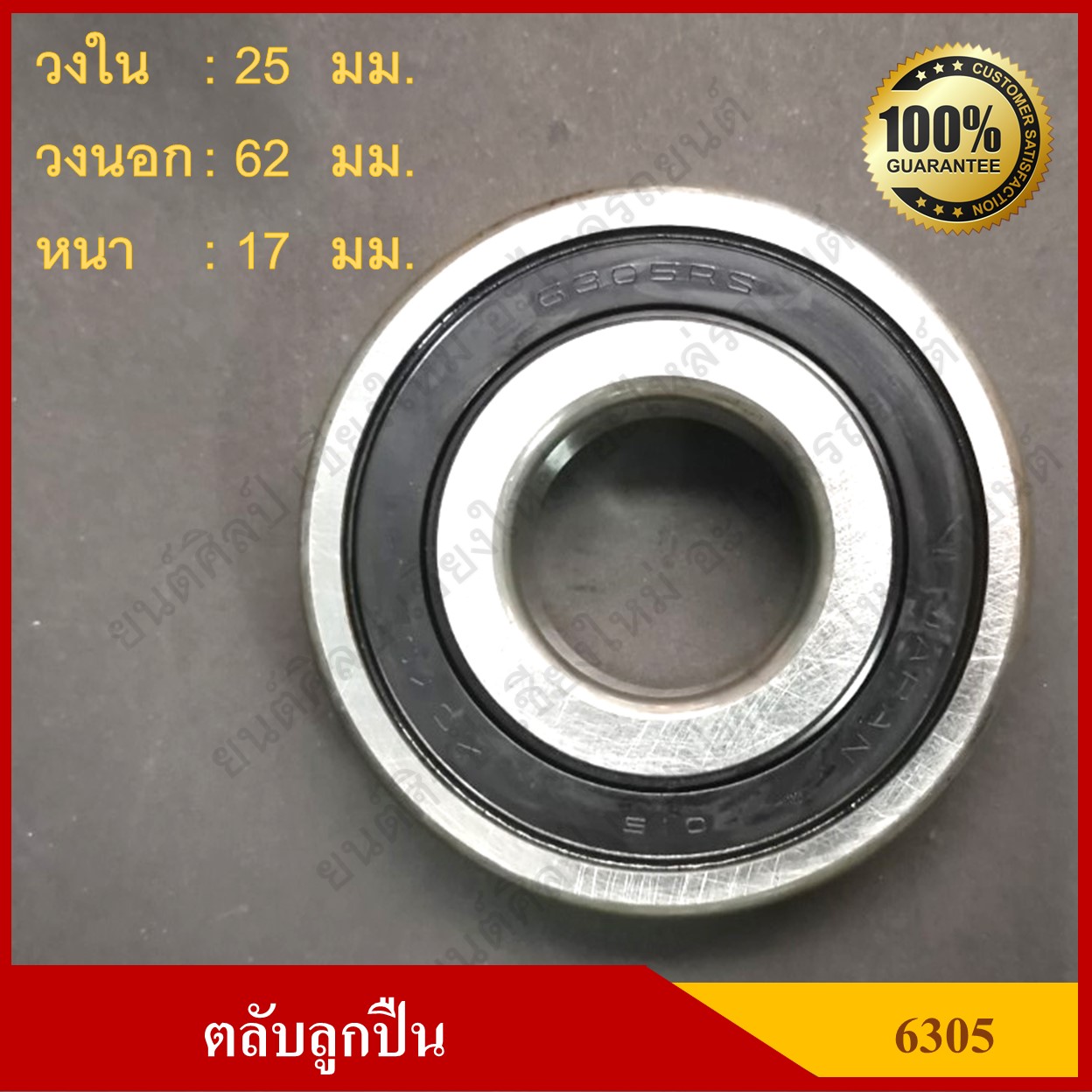 ลูกปืน ตลับลูกปืน KOYO / NSK เบอร์ 6305 2RS CM ฝายาง เกรดA รอบสูง MADE IN JAPAN ตับละ