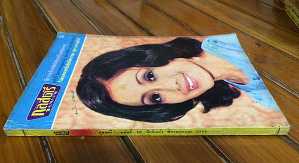 กุลสตรี ปีที่ 4 ฉบับที่ 219 (18) ปักษ์หลัง ตุลาคม 2514 (ศันสนีย์ สมานวรวงศ์)