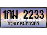 เฮงทะเบียนรถ 2233 – 1กม 2233 ทะเบียนสวย เลขประมูล