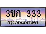 15.แพททะเบียนรถ 333 เลขประมูล ทะเบียนสวย 3ขภ 333 ผลรวมดี 15