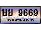 เฮงทะเบียนรถ 9669 – ษย 9669 ทะเบียนสวย เลขประมูล
